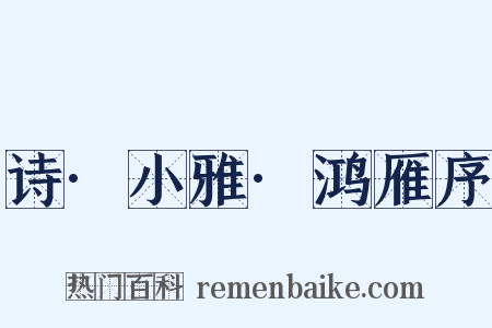 诗·小雅·鸿雁序是什么意思的图片